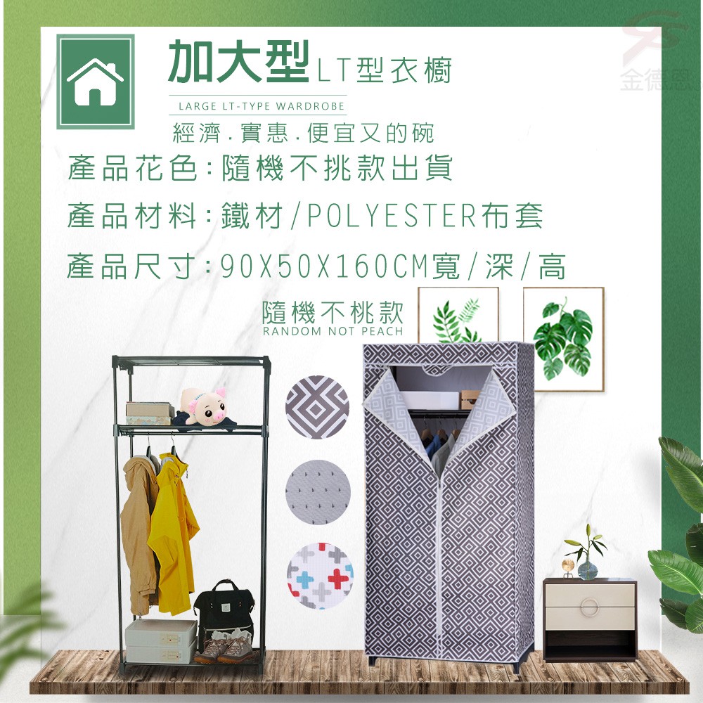GS MALL 全罩式防塵置物收納衣櫥 90x50x160cm 款式顏色隨機 衣架 置衣架 收納衣架 防塵架 收納衣櫥 衣櫥, , large