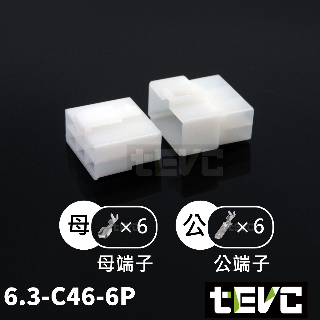 《tevc》6.3 C46 6P 接頭 汽車 機車 電線接頭 250型 連接器 公母對接 快速接頭 電系接頭, , large