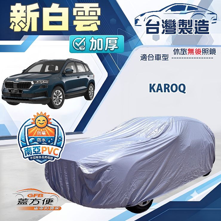 【蓋方便】新白雲（4WD-M）台灣製南亞加厚防水耐曬車罩《Skoda》KAROQ, , large
