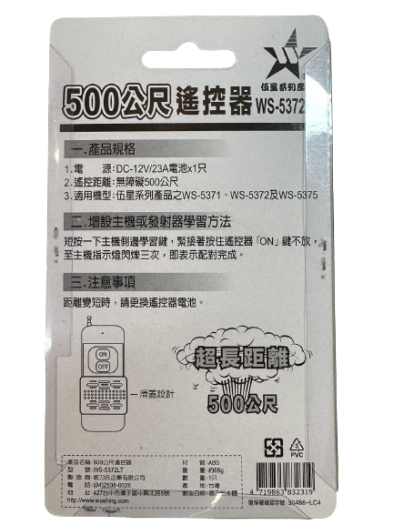 【WUSHING伍星】WS-5372LT 500m/Long Range Remote Control, , large