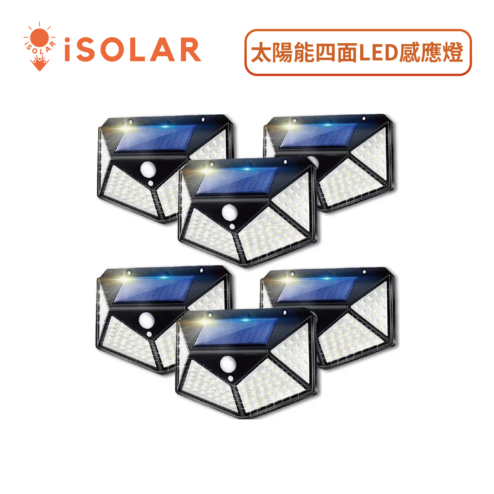 【iSOLAR】戶外四面發光100LED太陽能感應燈 花園車道門廊燈 外牆照明 感應燈 綠能節能, , large