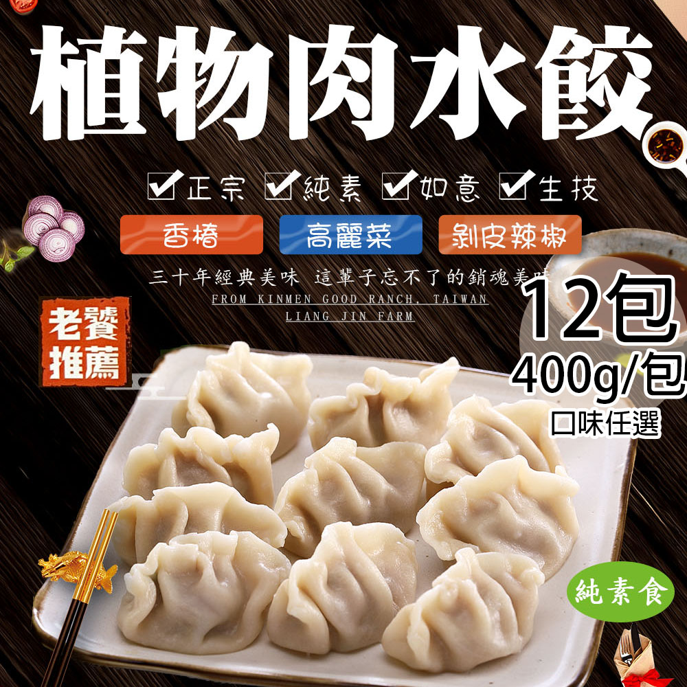 【如意生技】純素植物肉水餃香樁12包(約18粒/400g/包〉(免運費), , large