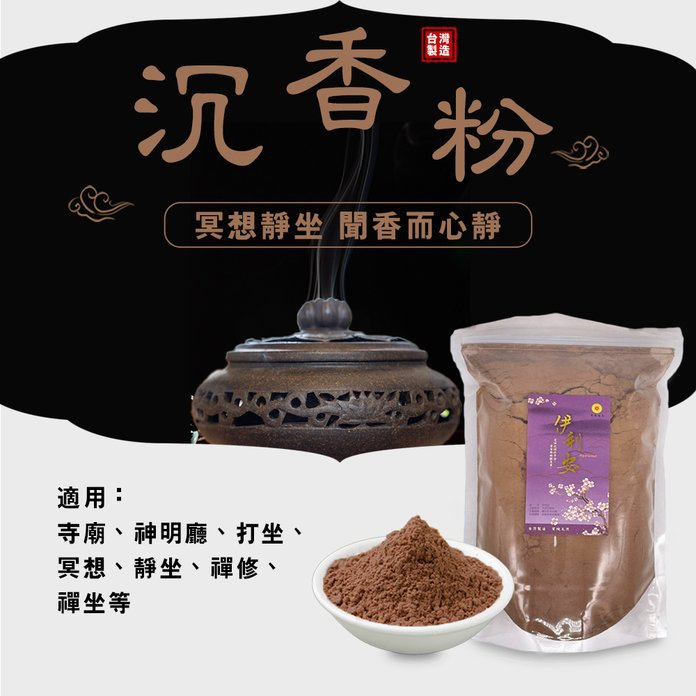 GS MALL 台灣製造 伊利安冥想靜心沉香粉 打坐香 禪修香 香品 點好香 燒好香 供香 靜坐香 冥想香 沉香粉, , large