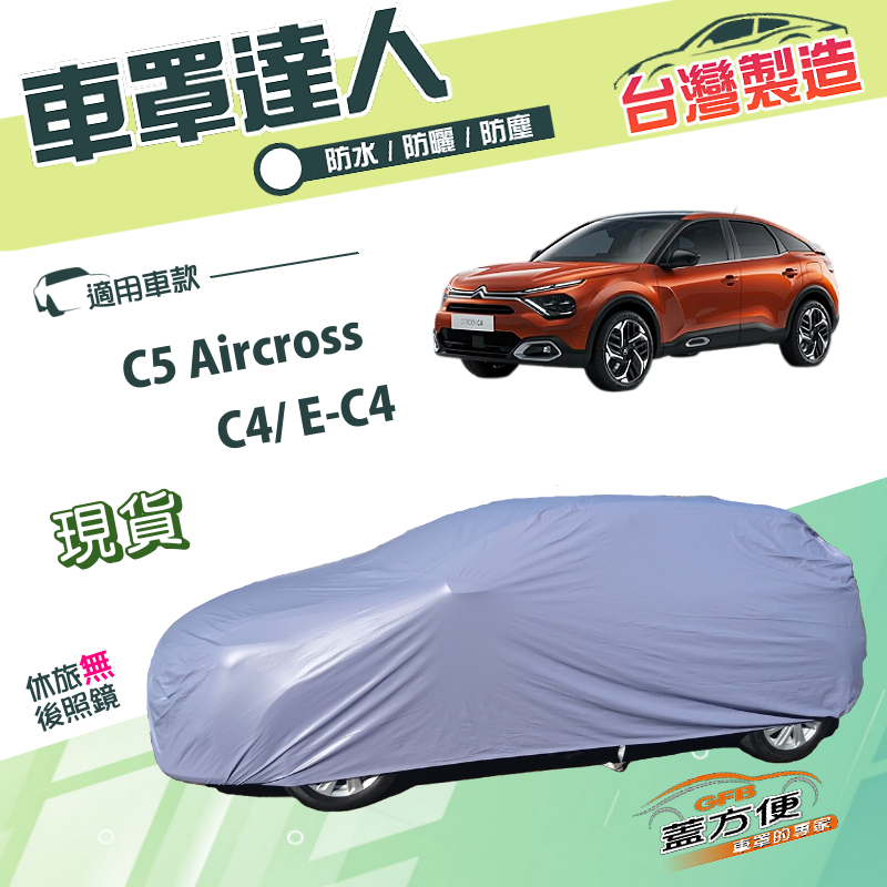【蓋方便】車罩達人（JEEP-M）台灣製南亞雙層防水防曬《雪鐵龍 Citroen》C4/E-C4+C5 Aircross, , large