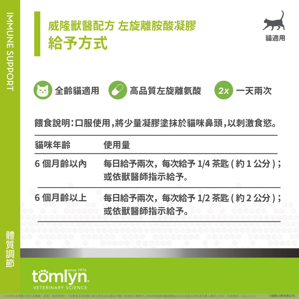 【PawHomie】法國威隆Tomlyn獸醫配方 左旋離胺酸凝膠 貓用, , large