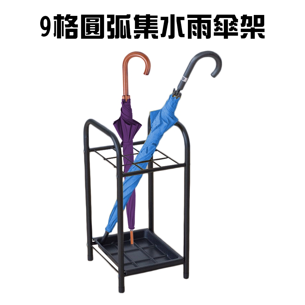 GS MALL 台灣製造 9格圓弧鐵管雨傘架 傘桶 置物傘架 收納傘架 傘架 落地傘架 瀝水傘架 9格傘架, , large