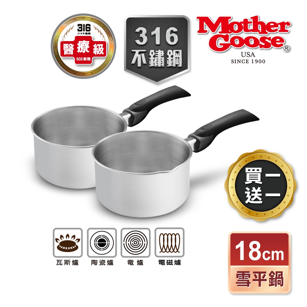 【美國MotherGoose鵝媽媽】醫療級316不鏽鋼 IH導磁雪平鍋/隨手鍋18cm 買一送一, , large