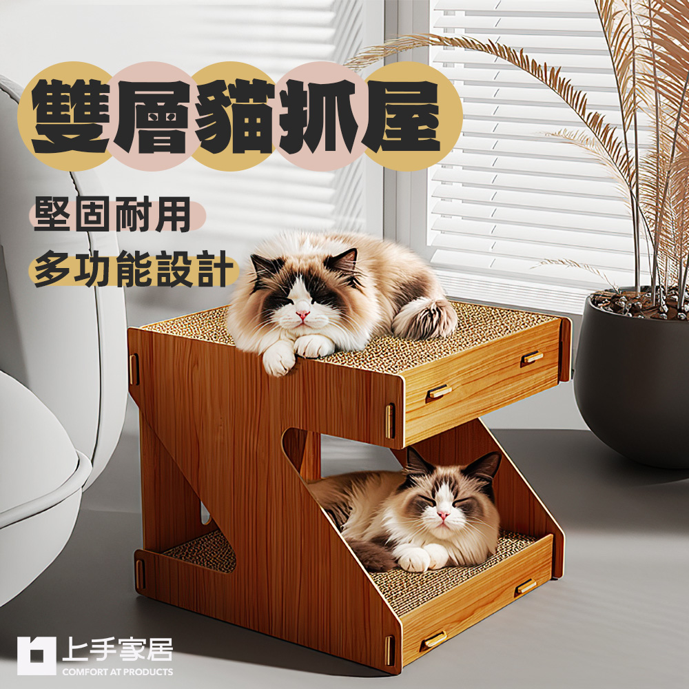 【上手家居】雙層貓抓屋 原木色(貓屋/貓抓板窩/雙層貓窩/貓抓窩/貓窩貓抓板), , large