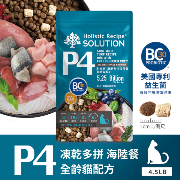 [承佳] SOLUTION 耐吉斯 P系列  P4 凍乾多拼海陸餐-全齡貓 貓飼料 貓凍乾 4.5磅(2.04公斤), , large
