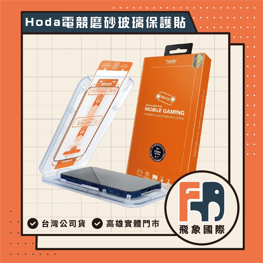 【現貨】HODA 電競磨砂玻璃保護貼 iPhone 15/16/17｜防刮抗指紋 螢幕防護推薦｜原廠公司貨 飛象國際, , large