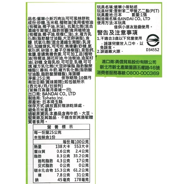 蠟筆小新巧克比可可風味餅乾, , large