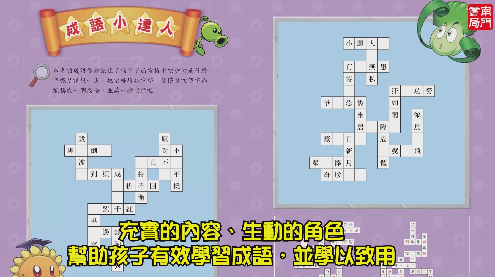 《南門書局》植物大戰殭屍&mdash;成語漫畫系列送校園三劍客10本, , large