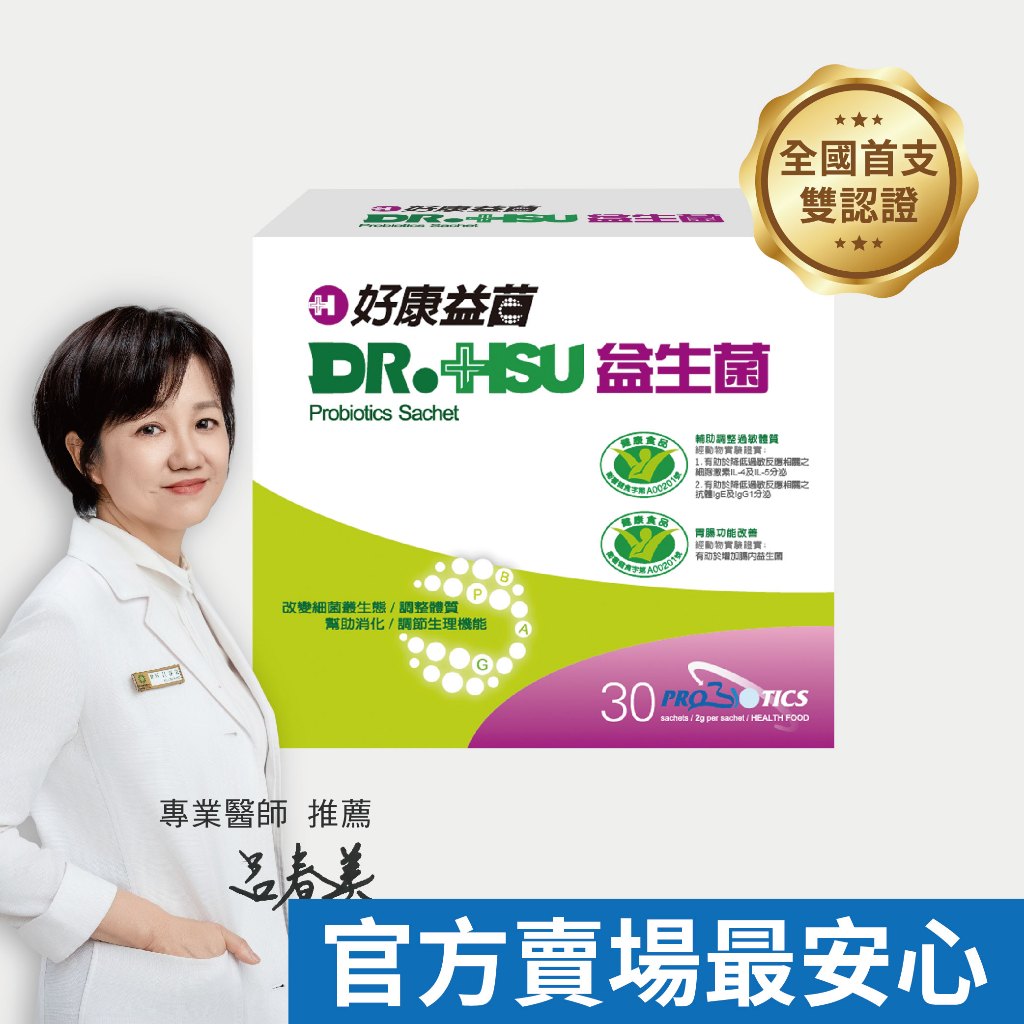 【DR.HSU】好康益生菌  健康食品雙效認證 輔助調整過敏體質功能 胃腸功能改善 60包/盒, , large
