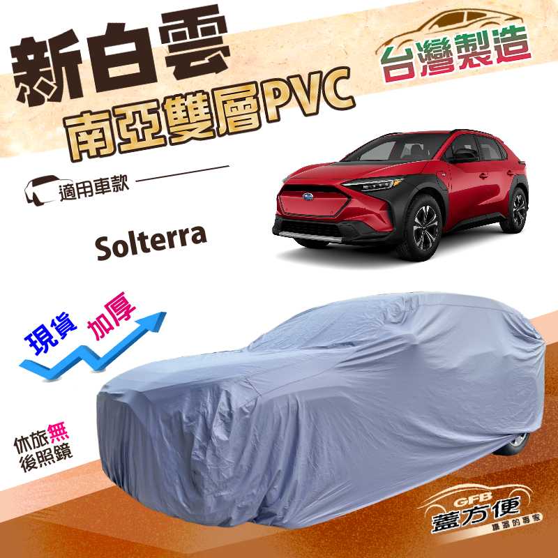 【蓋方便】新白雲（4WD-XL）台灣製雙層防水長效抗UV車罩《速霸陸 SUBARU》Solterra, , large