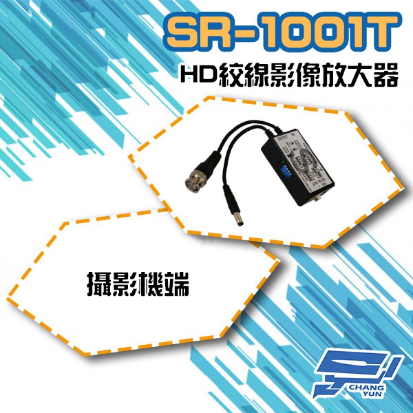 昌運監視器 SR-1001T-HD 攝影機端 絞線影像放大器 支援960H/AHD/CVI/TVI AHD 可達800米, , large