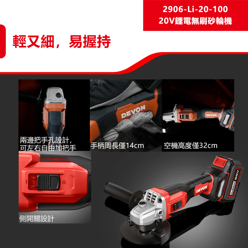 WIN五金 DEVON 大有 無刷鋰電砂輪機 2906-Li-20-100  角磨機 萬轉 20V鋰電 切割機 切斷機, , large