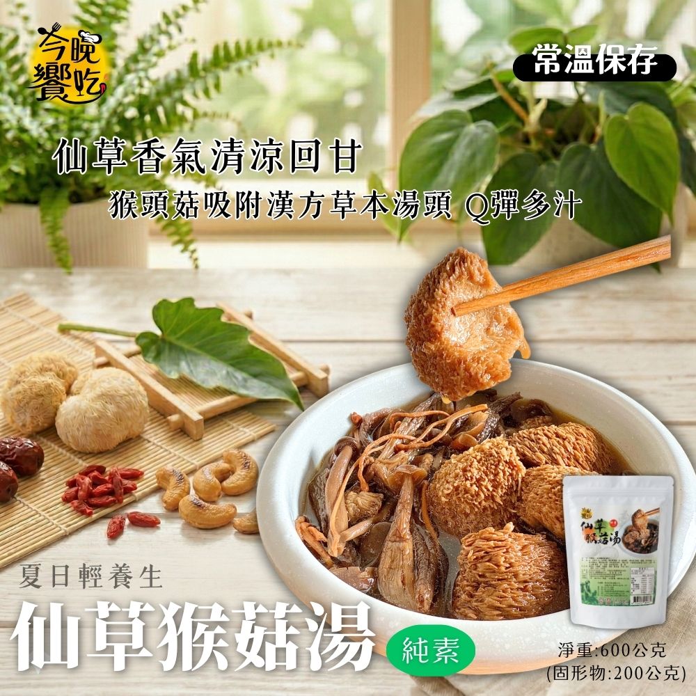 今晚饗吃 常溫猴菇湯底600g [任選3包免運], , large