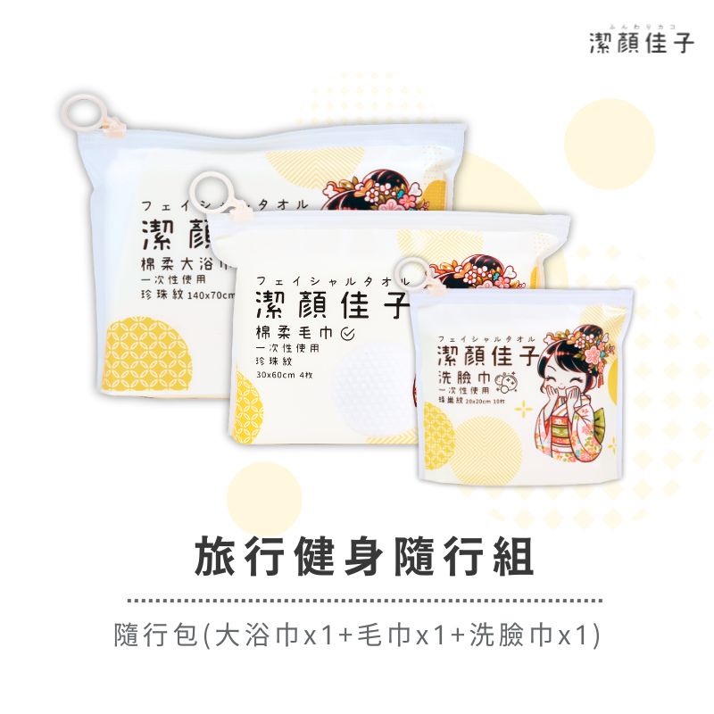 [潔顏佳子]旅行健身隨行組｜隨行包(大浴巾X1+毛巾X1+洗臉巾X1)｜旅行、健身清潔需求, , large