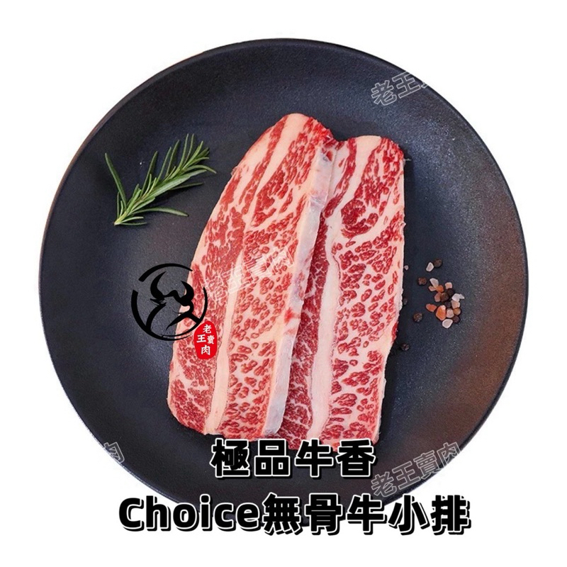 【老王賣肉】美國Choice 無骨牛小排 生鮮 牛排 碳烤 冷凍 好想你 烤肉, , large