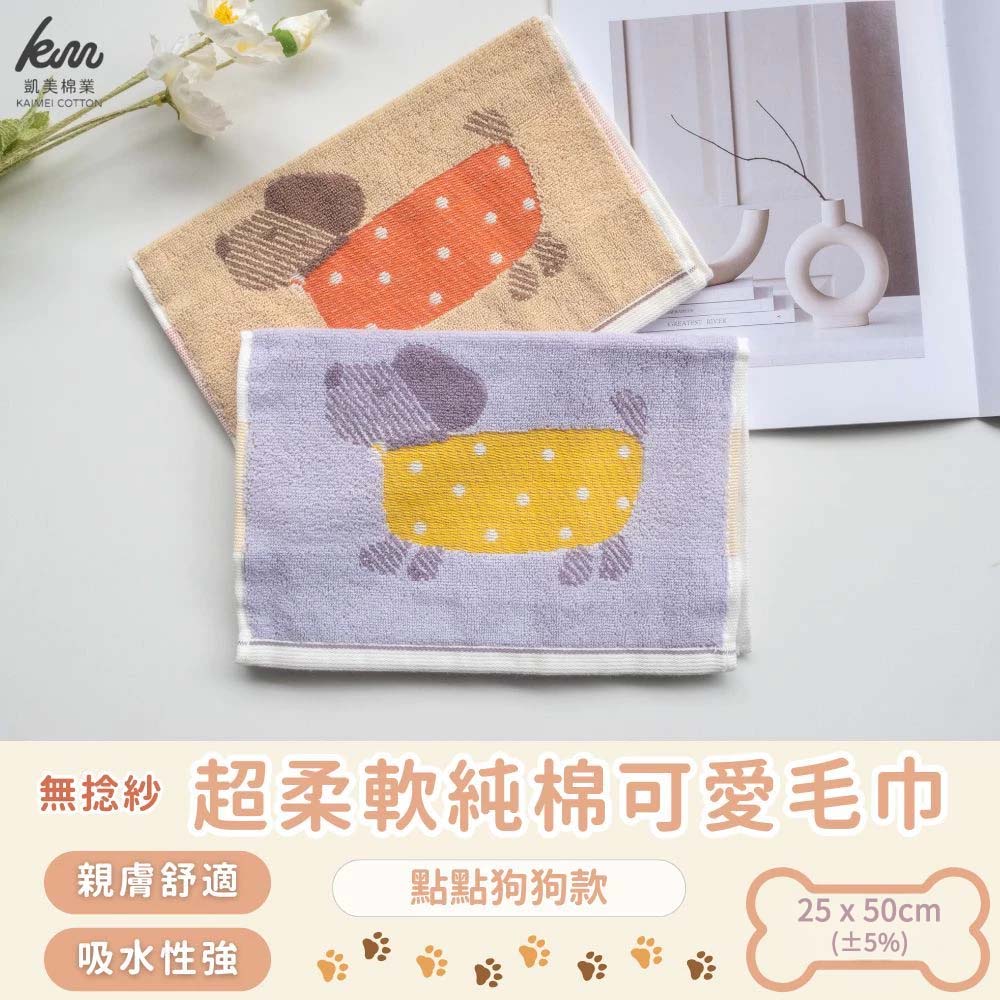 [凱美棉業] 純棉無捻紗 吸水童巾/擦澡巾/洗臉巾 點點狗狗款 毛巾 手巾, , large