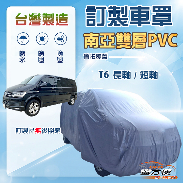【蓋方便】新白雲（訂製版）台灣製南亞加厚防水耐曬車罩《福斯》T6 長軸+T6短軸, , large