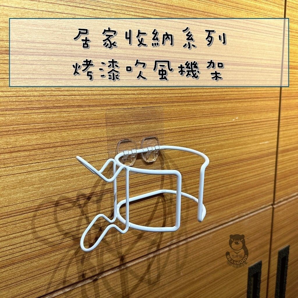 [熊好貼國際]烤漆吹風機架 鋼制P E粉體塗裝 質感升級 吹風機 國際牌 Dyson吹風機可用 無痕掛勾 掛勾, , large