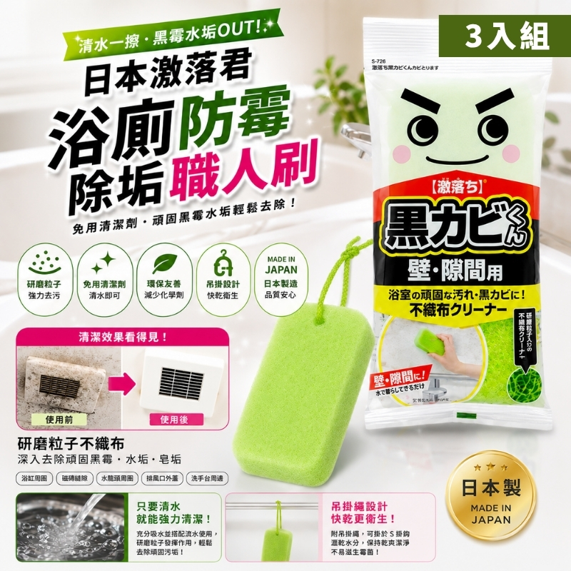 〔本野有限公司〕日本激落君 黑霉水垢清潔海綿 -3入組, , large