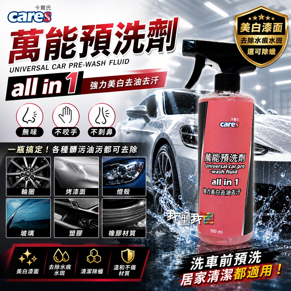 【我型我色&reg;生活百貨】卡爾氏Cares【萬能預洗劑】除蠟 白車救星 車漆美白 去除黑刁底 去除黃化 美白劑500ML, , large