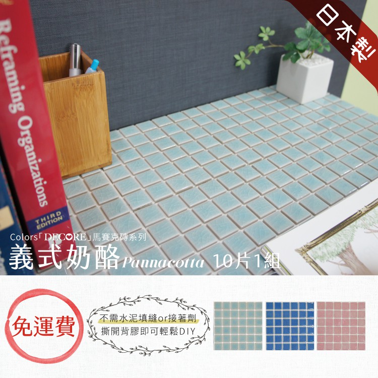 Japanese Mosaic Tiles &ndash; &ldquo;Panna Cotta&rdquo; Color | Set of 10 | 3M Self-Adhesive | DIY Wall Stickers | Made in Japan, , large