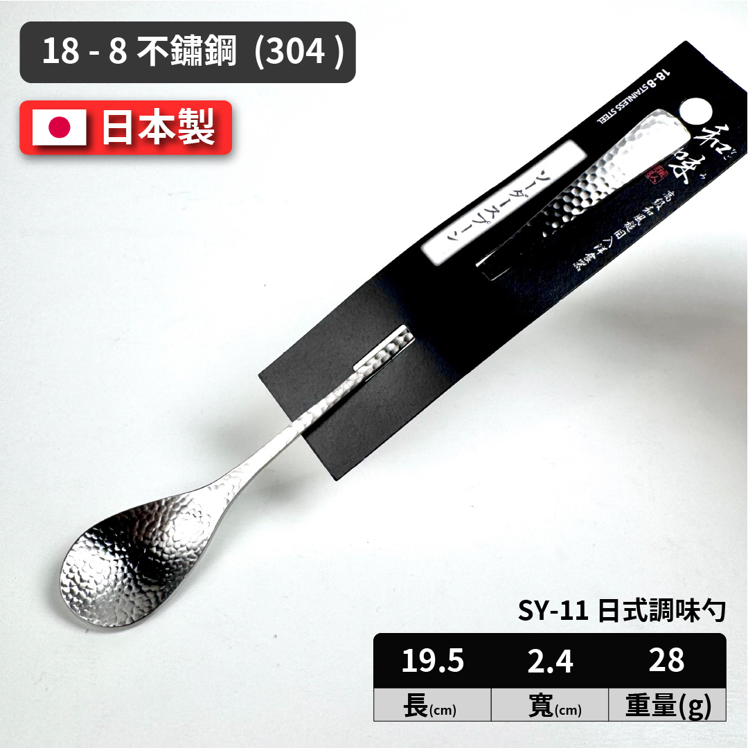 [片力] 不銹鋼 日式調味勺 ｜燕三條 ｜和味槌目18-8 艷消不鏽鋼餐具 SY-11, , large