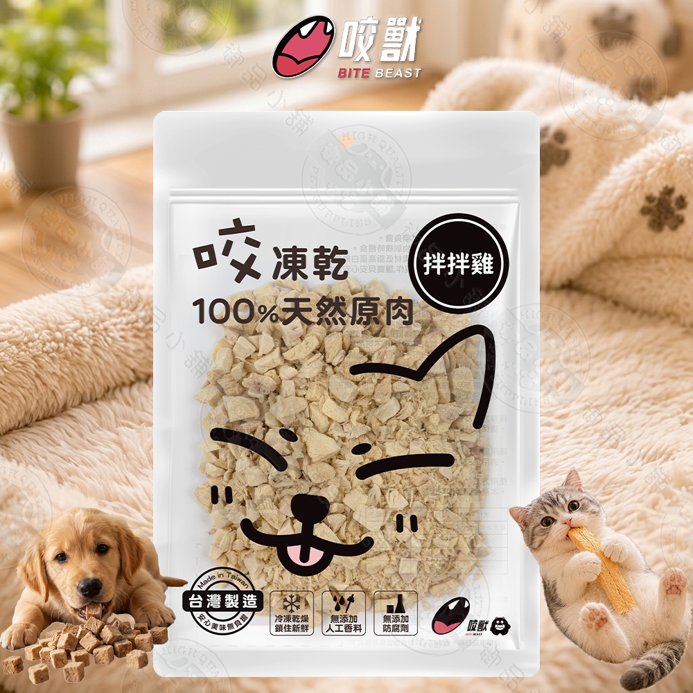 咬獸咬凍乾 寵物凍乾 貓狗零食 100%天然原肉 台灣製造 雞胸丁/牛肉丁/鮭魚丁/柳葉魚 寵物肉乾 貓狗適用 獎勵點心, , large