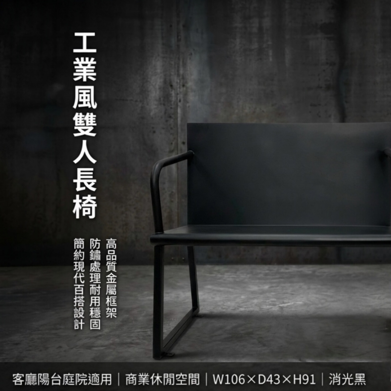 【 SHAONIANNA.TW 】金屬雙人椅 黑鋼工坊雙人座 鋼構年代雙人椅 工業本色雙人長椅鐵製雙人椅 工業風長椅｜玄關椅／穿鞋椅／候客椅, , large