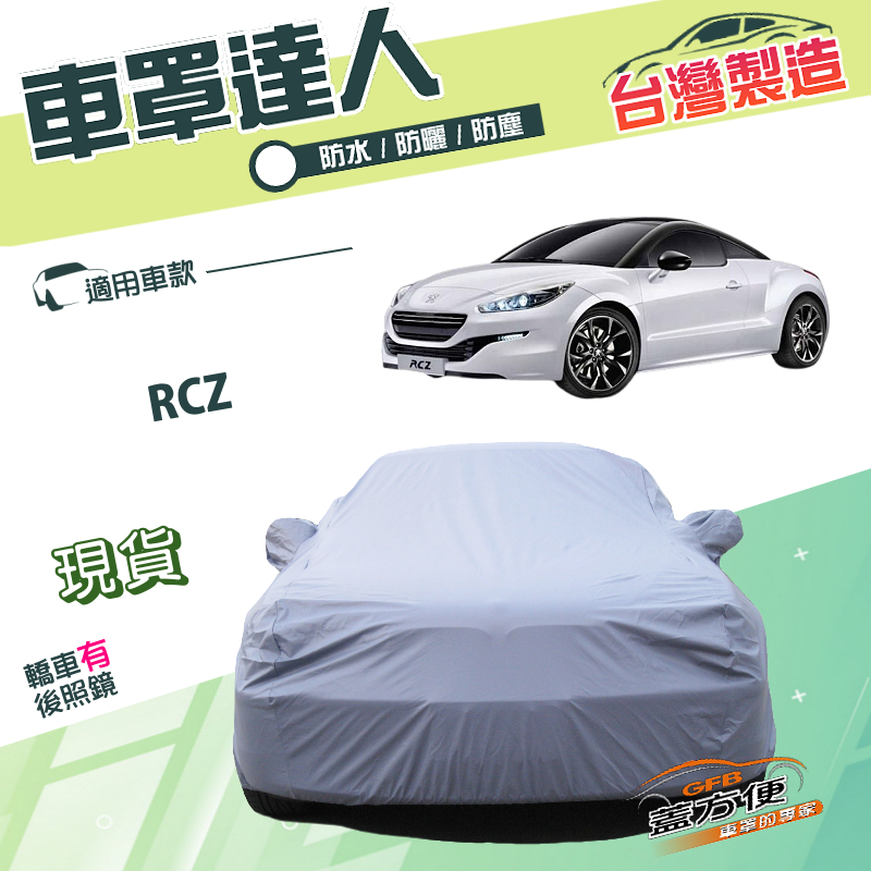 【蓋方便】車罩達人（C型）台灣製南亞PVC雙層防水抗UV《標誌》RCZ, , large