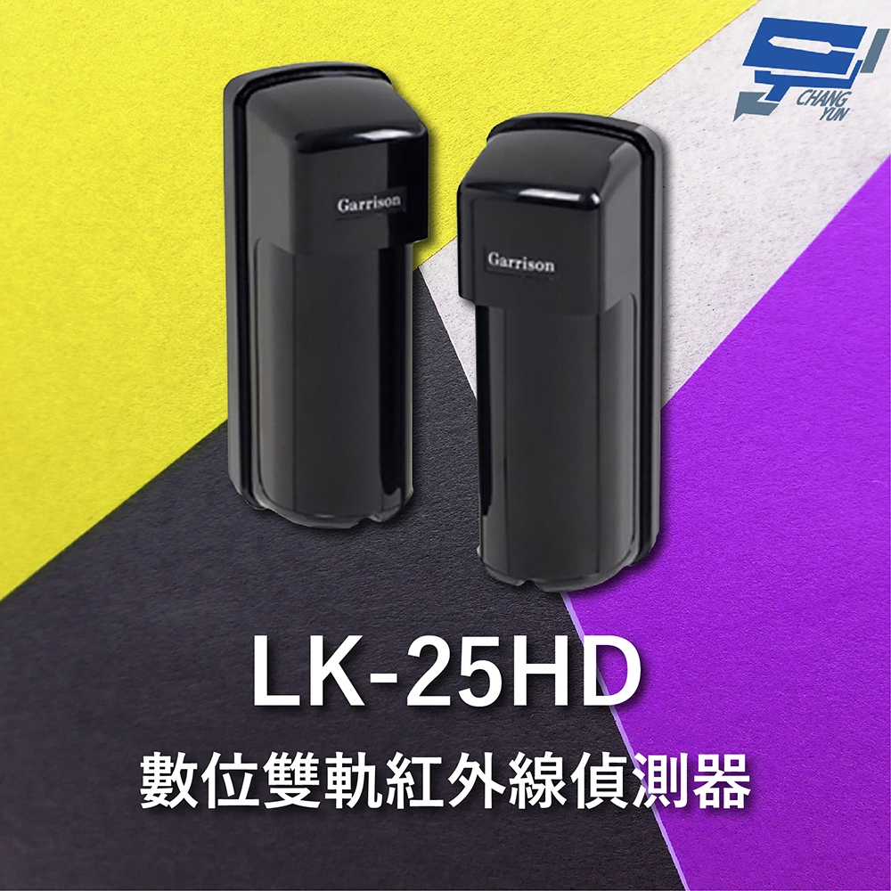 昌運監視器 Garrison LK-25HD 25M 雙軌紅外線偵測器 10段位階LED指示, , large