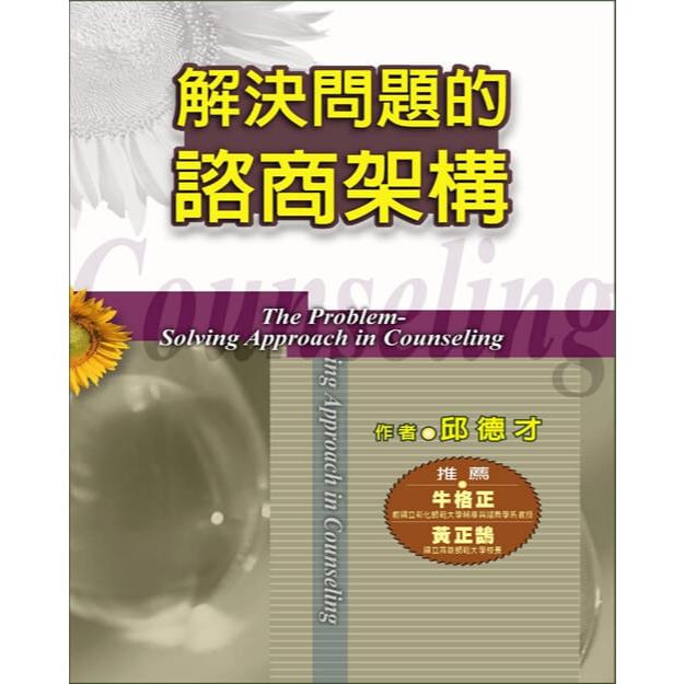 (回頭書優惠價) 解決問題的諮商架構, , large