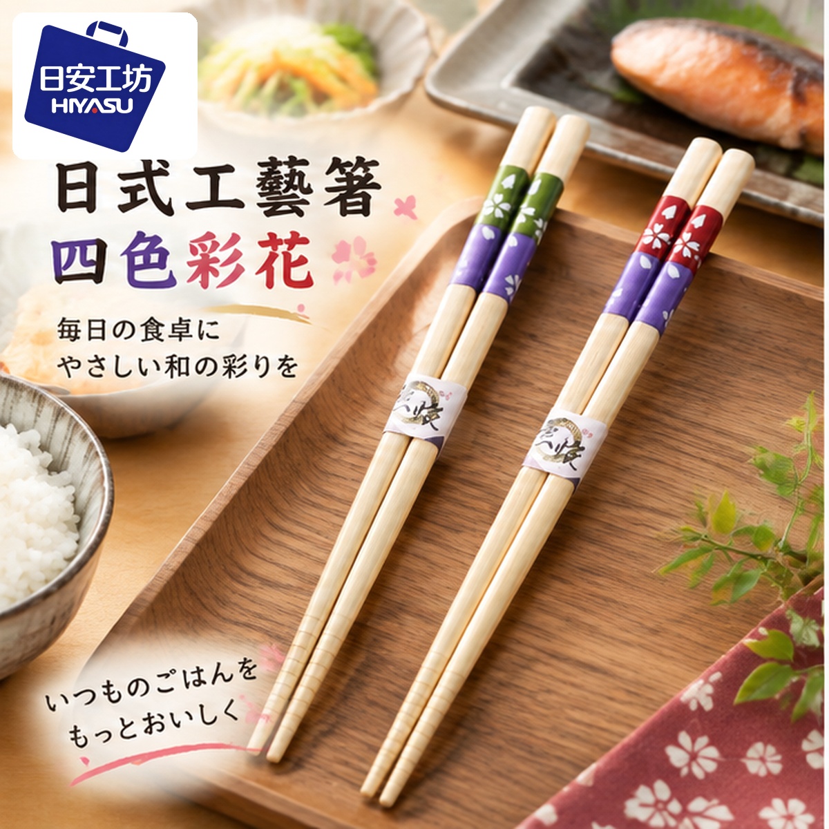 【HIYASU日安工坊】日式工藝箸-四色彩花, , large