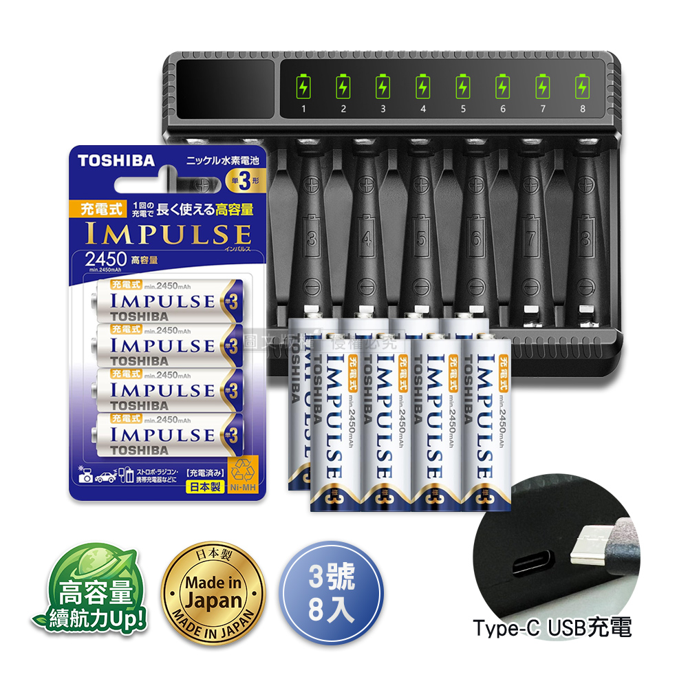 日本製 TOSHIBA東芝 IMPULSE 低自放3號2450mAh充電電池組(3號8入+智慧型八槽USB電池充電器+送電池盒), , large