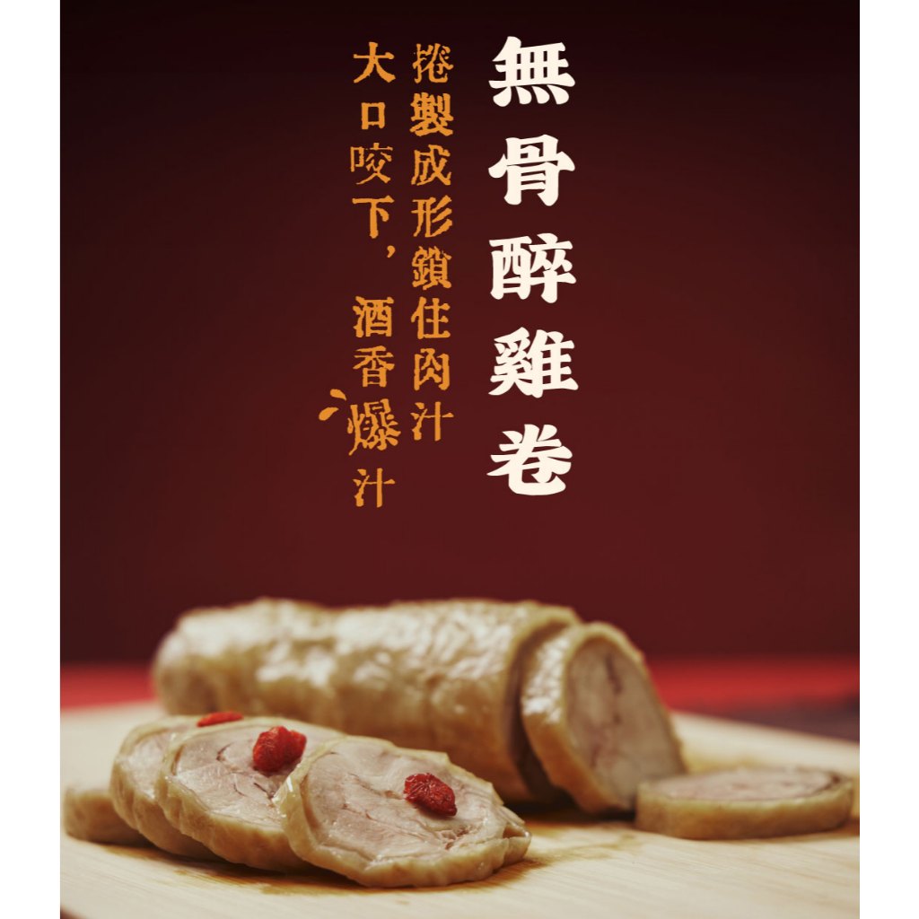【全國麗園】紹興醉雞捲300g/包 紹興醉雞腿捲 無骨醉雞捲 熟食 即食料理 冷凍調理包 冷凍料理包 冷凍食品, , large