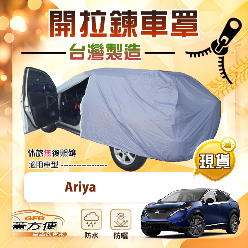 【蓋方便】側開拉鍊（JEEP-L）台灣製方便取物南亞防水曬車罩《裕隆》Ariya, , large