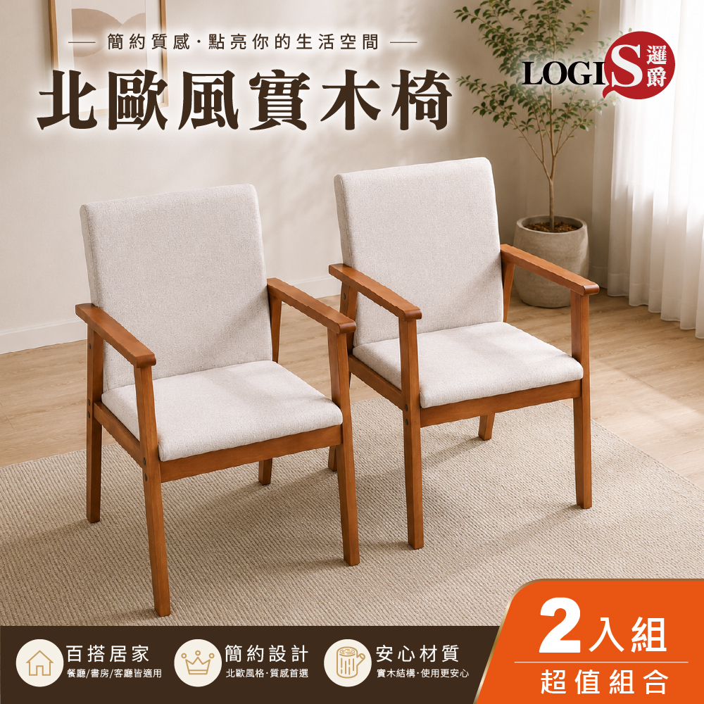 (LOGIS) 2入組  實木餐椅 實木靠背椅 原木餐桌椅 咖啡廳 民宿 餐廳 【MTCHX2】, , large