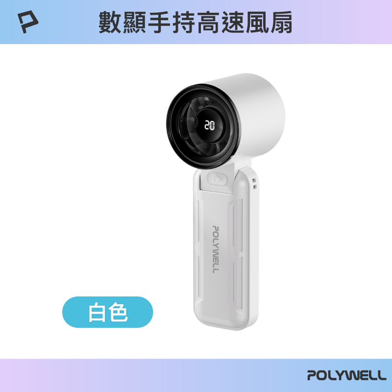 【POLYWELL】折疊式數顯手持風扇 5段風速 超強風力 Type-C充電 附掛繩/白色/紫色/淺藍色, , large