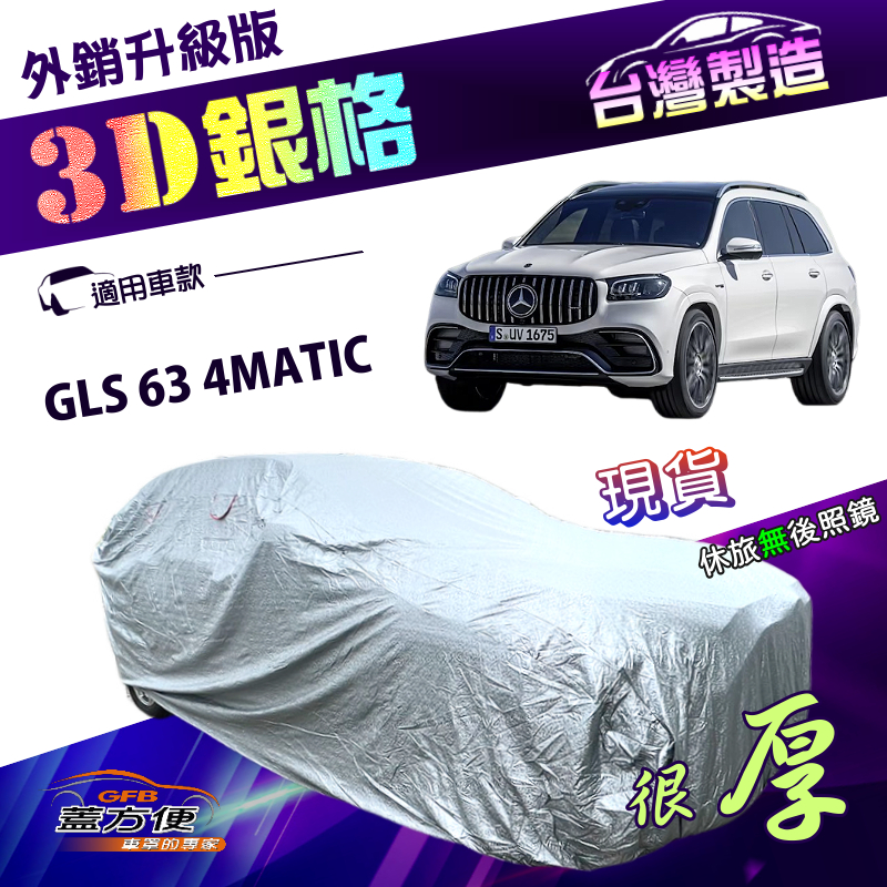 【蓋方便】3D銀格（4WD-XXL加大）台灣製加厚隔熱耐酸雨南亞車罩《賓士》GLS 63 4MATIC, , large