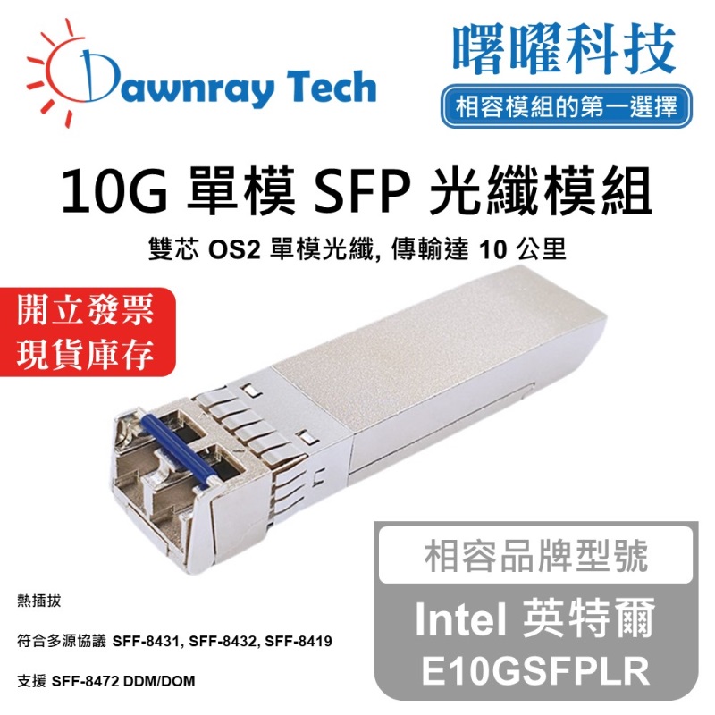 【曙曜】Intel 英特爾 E10GSFPLR 相容 光纖模組 光纖收發模組 SFP模組 mini-GBIC 10G 單模雙芯 LC 10 公里 熱插拔 1310nm 3.3V 單電壓 DDM/DOM, , large