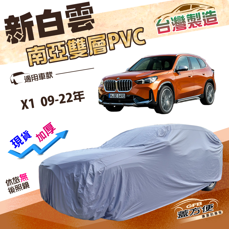 【蓋方便】新白雲（4WD-M）台灣製加厚南亞雙層防水耐曬車罩《BMW》X1 09-22年, , large