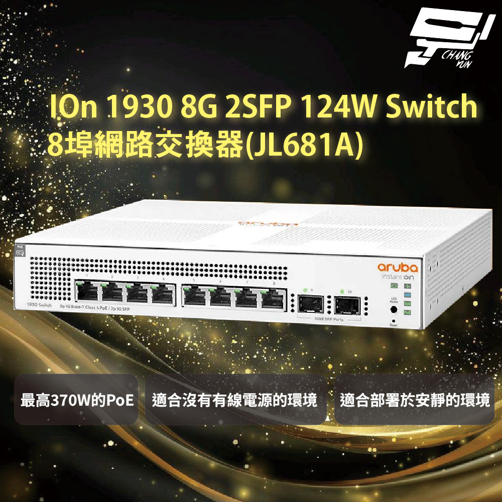 昌運監視器Aruba HPE IOn 1930 8G 2SFP 124W Switch 8埠網路交換器(JL681A), , large