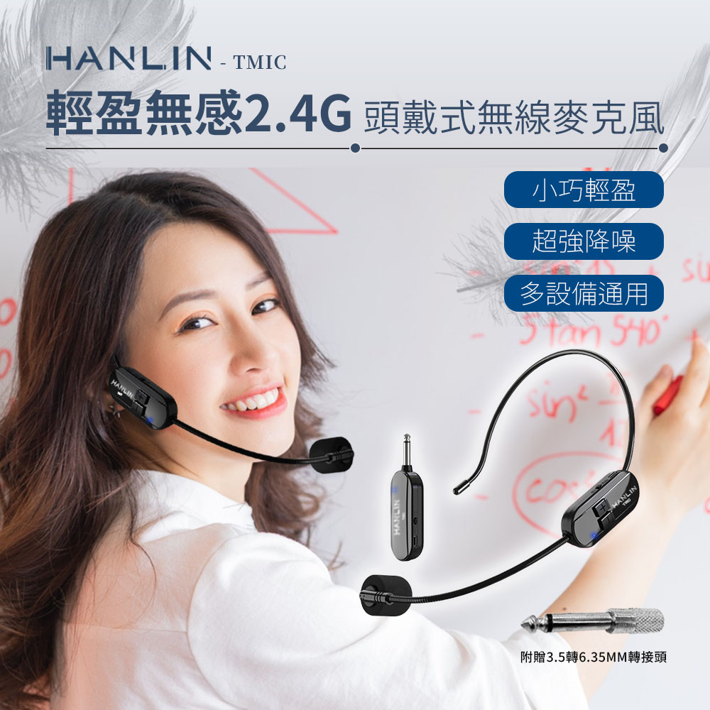 【HANLIN】-TMIC 頭戴無線麥克風 2.4g 小蜜蜂 擴音器 教師 頭戴式 無線耳麥 戶外 舞台表演 耳掛式 麥克風, , large