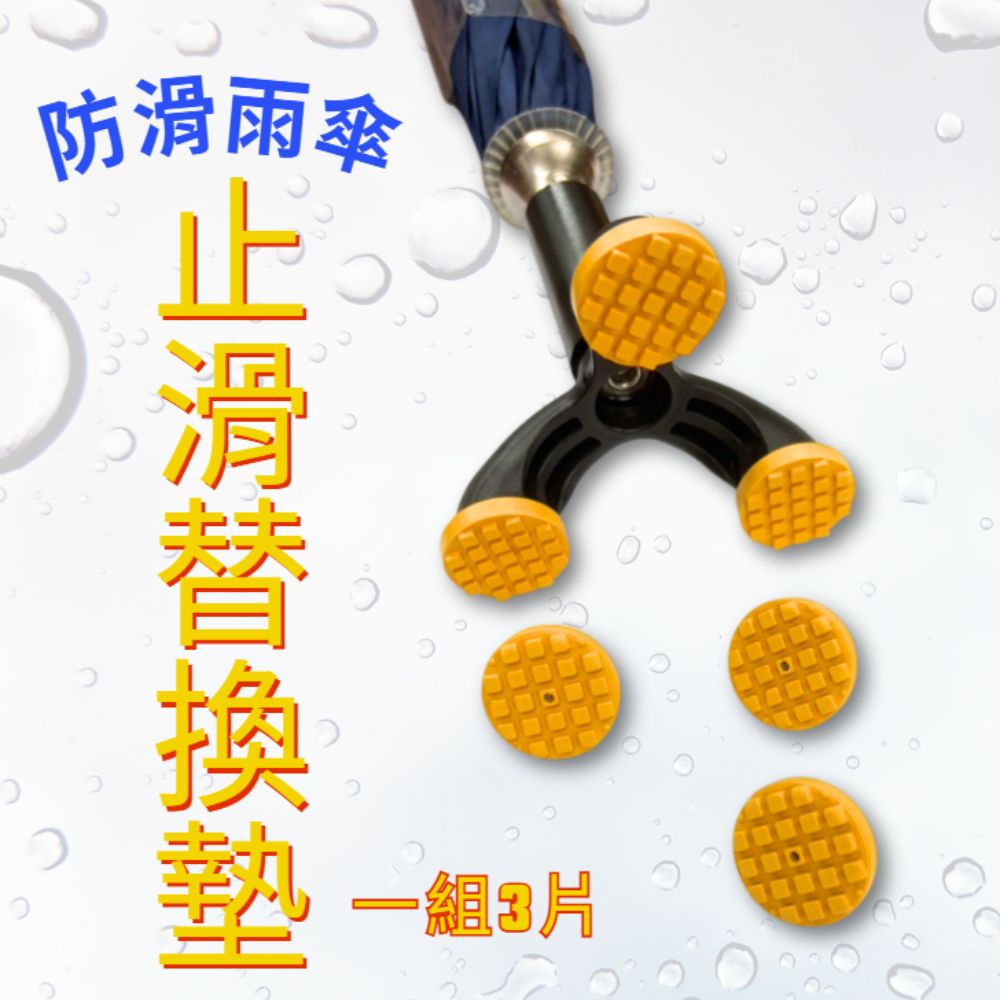 GS MALL 台灣製造 一組3入 防滑雨傘止滑替換墊 雨傘墊 雨傘止滑墊 防滑墊 防滑雨傘墊 止滑替換墊 止滑墊, , large
