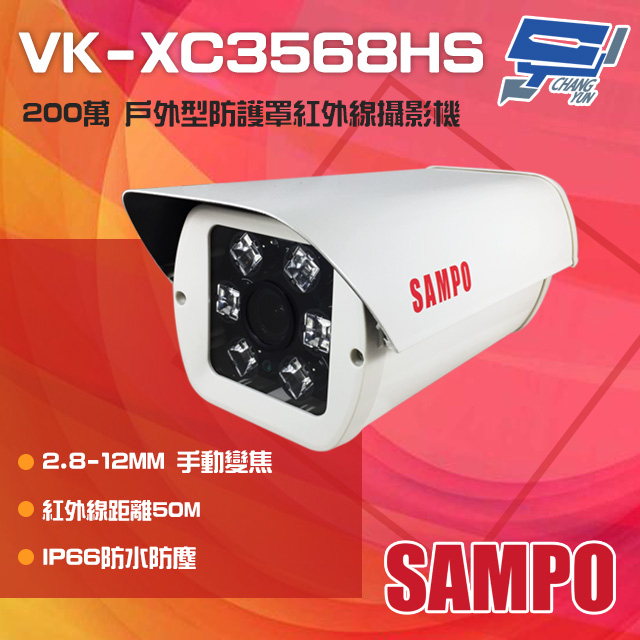 昌運監視器SAMPO聲寶 VK-XC3568HS 200萬變焦戶外防護罩型紅外線攝影機(VK-TW2C98HV替代出貨), , large