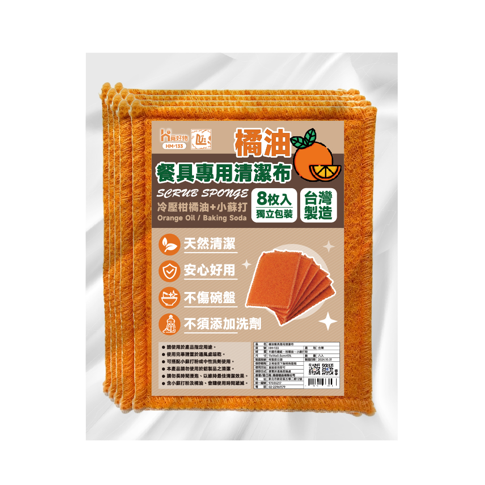 台灣製造 獨立包裝 橘油清潔布 清潔布 餐具清潔布 百潔布 橘油布 柑橘油【Ho覓好物】橘油餐具專用清潔布 HM133, , large