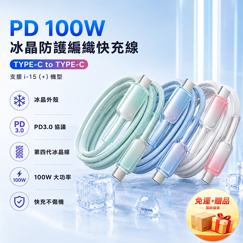 [翊承]【免運 + 贈品】PD 100W 冰晶防護編織快充線, , large